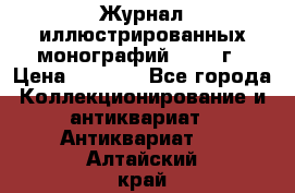 Журнал иллюстрированных монографий, 1903 г › Цена ­ 7 000 - Все города Коллекционирование и антиквариат » Антиквариат   . Алтайский край